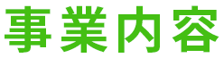 事業内容